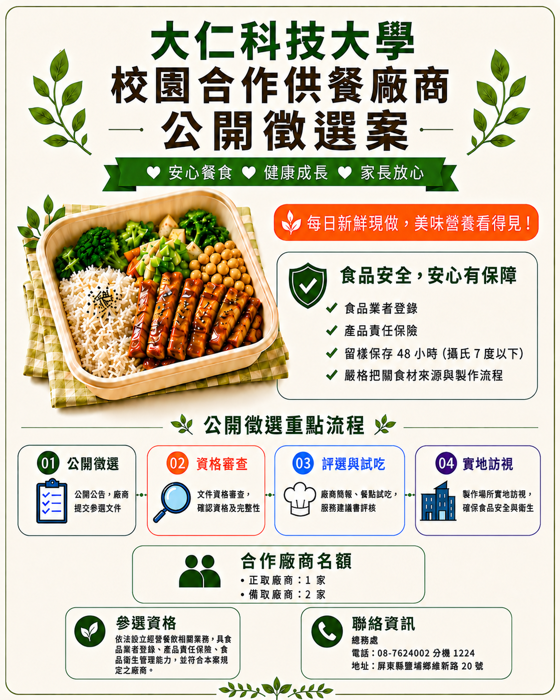 大仁科技大學校園合作供餐廠商公開徵選案