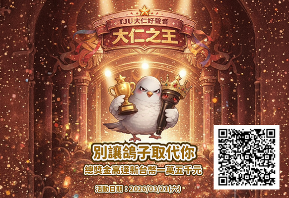 公告🎤👑 大仁之王👑🎤|熱烈報名中!