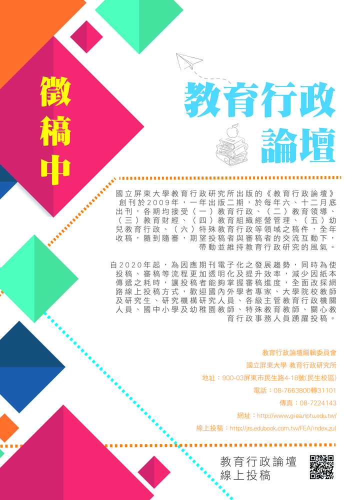 教育行政論壇徵稿