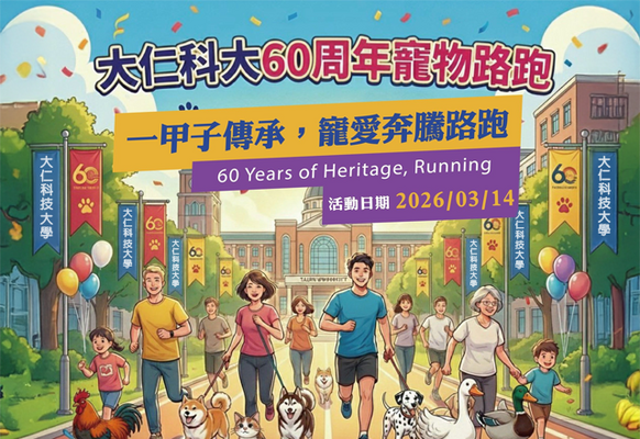 大仁 60:一甲子傳承,寵愛奔騰路跑 (即日起至~2026/02/20 報名截止)