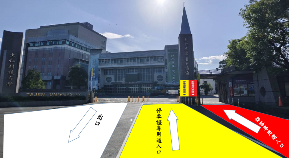 教職員工與學生汽車進出校園動線