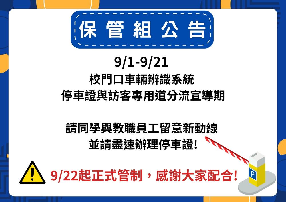 教職員工與學生汽車進出校園動線