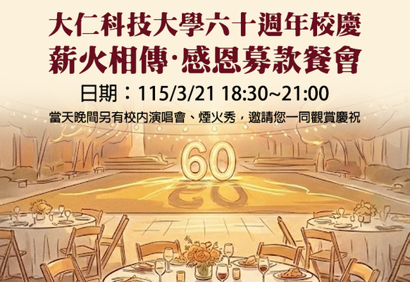 大仁科技大學 60 週年校慶【薪火相傳.感恩募款餐會】 (即日起至~2026/02/13 截止統計)