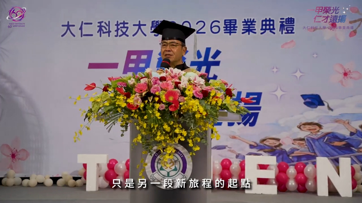 【一甲榮光，仁才遠揚】2026大仁科大畢業典禮