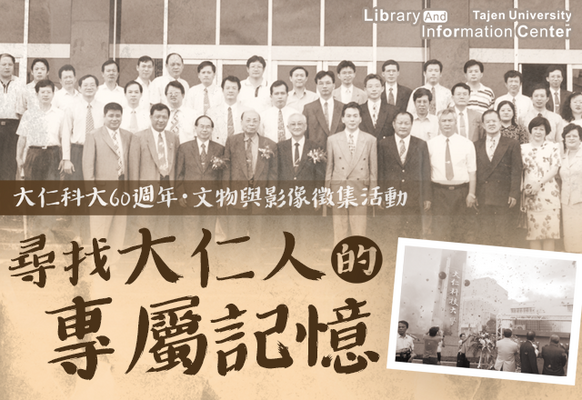 公告「 校史文物與影像徵集活動 」開始報名囉!歡迎師生、職員、校友踴躍投稿!