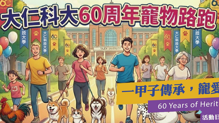 慶祝60歲生日 大仁科大推出陪毛小孩路跑活動