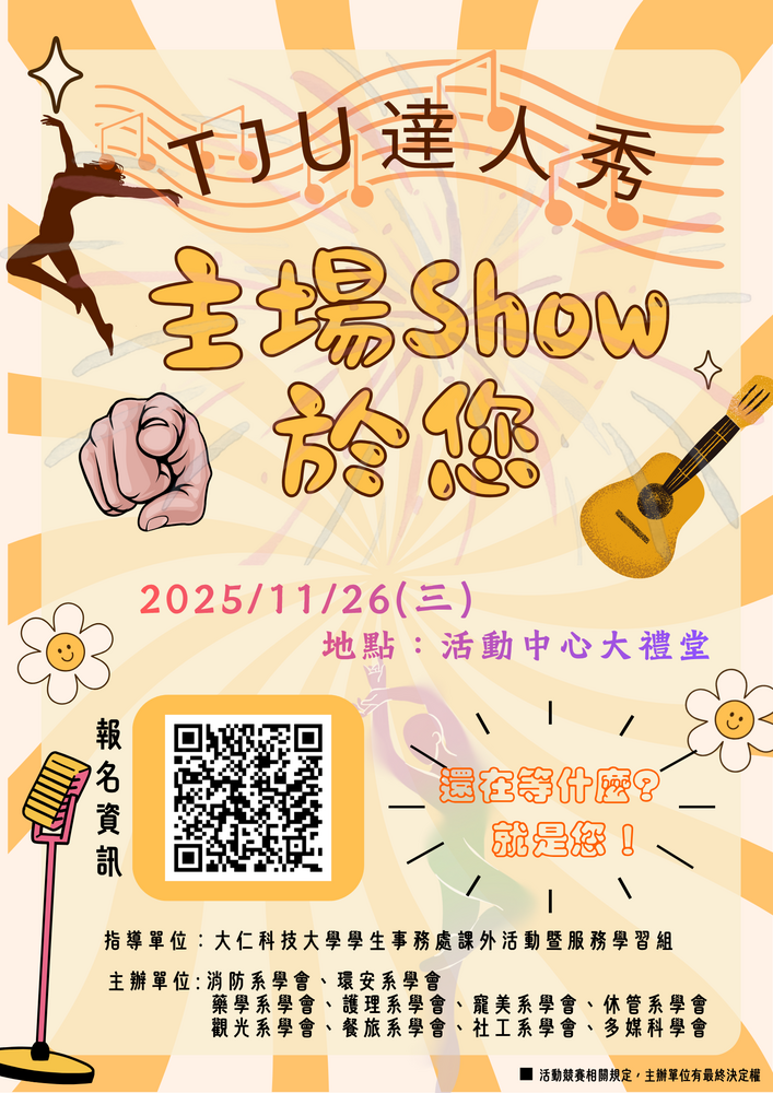 TJU達人秀《主場Show於您》
