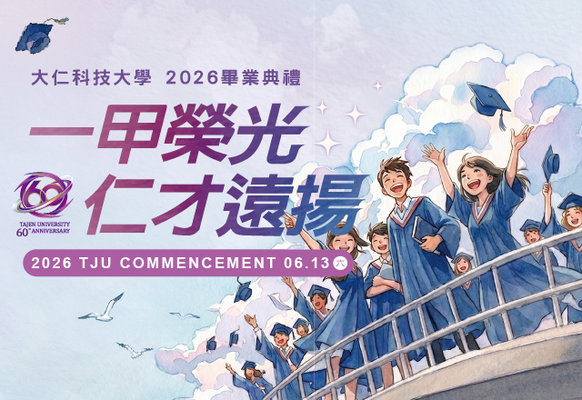 大仁科技大學2026畢業典禮