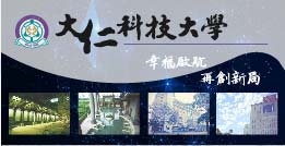 本校是藥健幸福創新與實踐的典範科技大學，辦學務實，感謝肯定！(另開新視窗)
