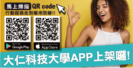 大仁行動APP