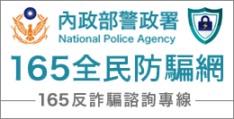 內政部警政署165全民防騙網(另開新視窗)