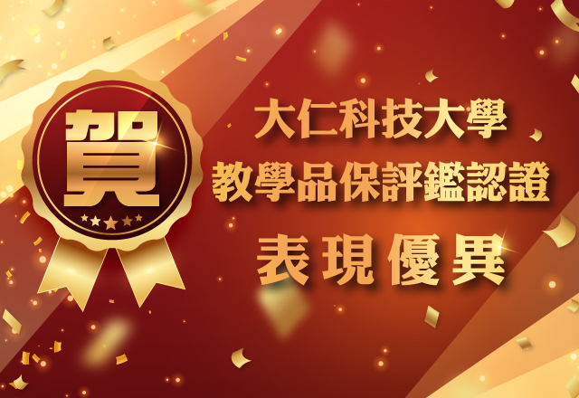 Link to 大仁科大110評鑑結果一覽表