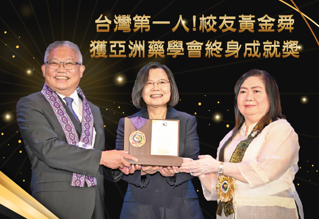 Link to 台灣第一人！校友黃金舜獲亞洲藥學會終身成就獎