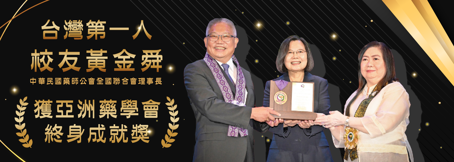 Link to 台灣第一人！校友黃金舜獲亞洲藥學會終身成就獎