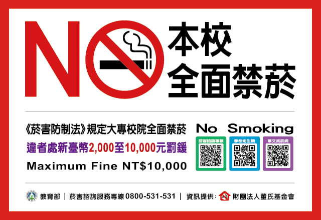Link to 大專校院全面禁菸