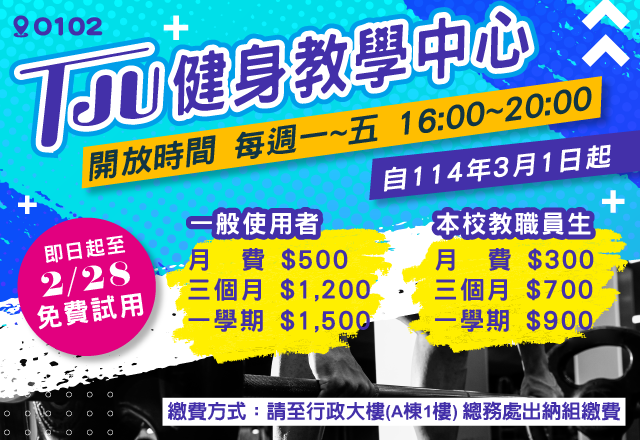 Link to TJU健身教學中心開放公告