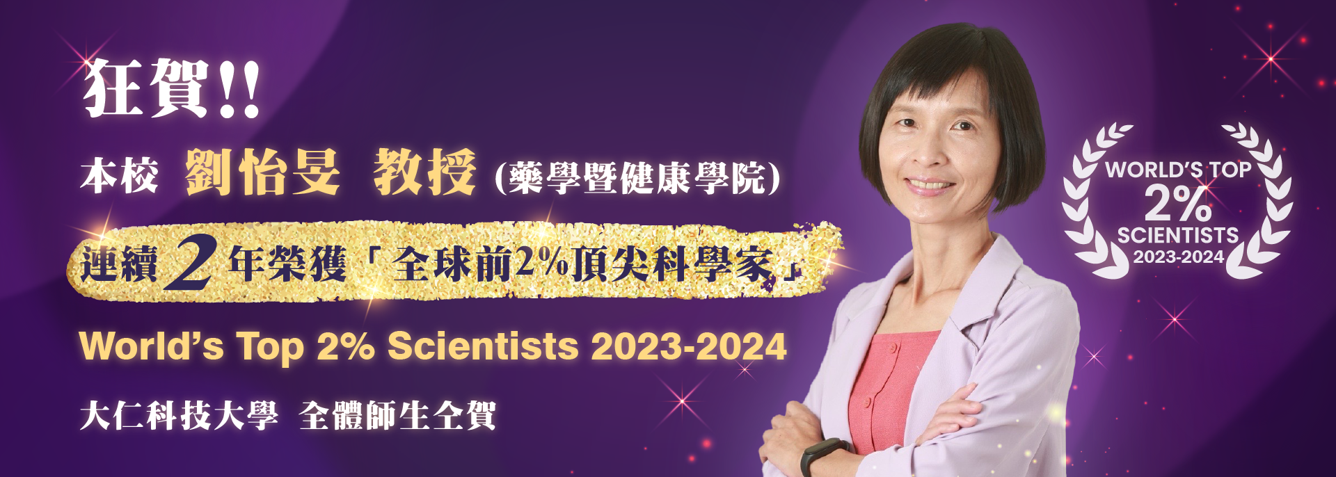 Link to 善用零碎時間 大仁科技大學 劉怡旻 教授 擠進全球前2％頂尖科學家榜單