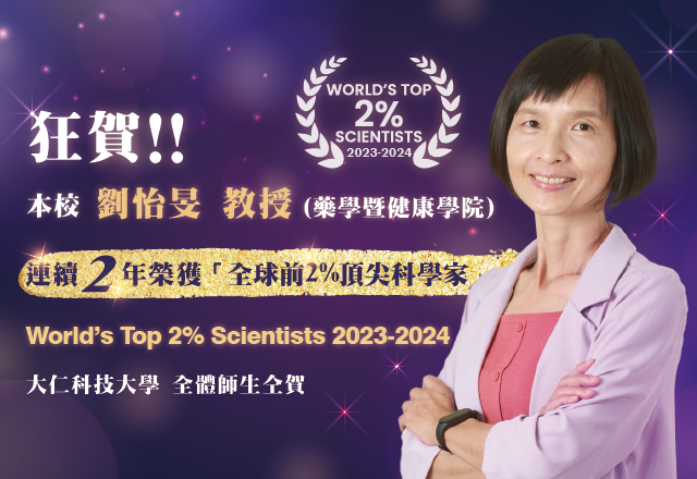 Link to 善用零碎時間 大仁科技大學 劉怡旻 教授 擠進全球前2％頂尖科學家榜單
