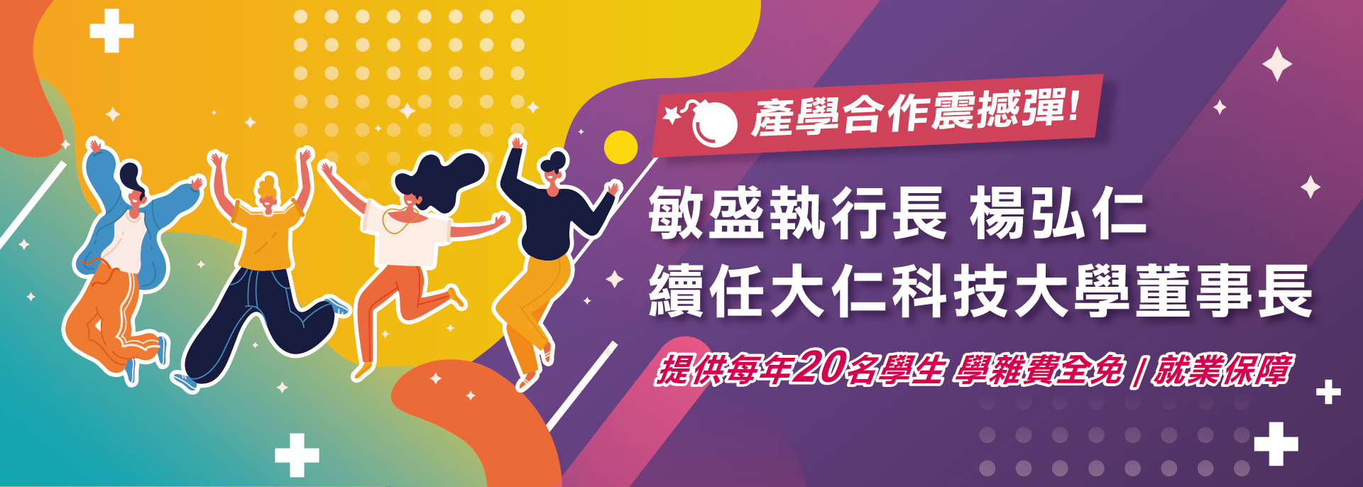 Link to 產學合作震撼彈！ 敏盛執行長楊弘仁續任大仁科技大學董事長，提供每年20名學生學雜費全免並保障就業