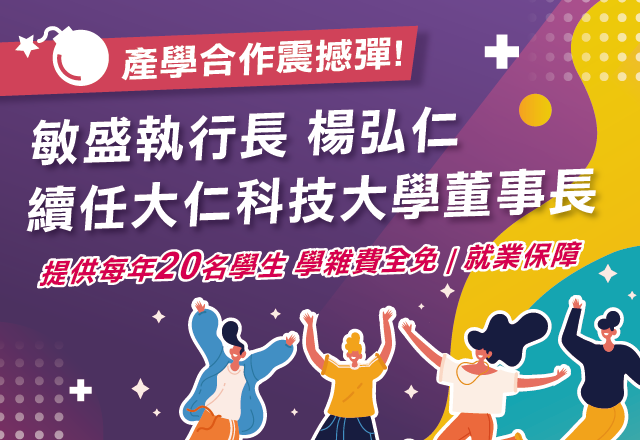 Link to 產學合作震撼彈！ 敏盛執行長楊弘仁續任大仁科技大學董事長，提供每年20名學生學雜費全免並保障就業