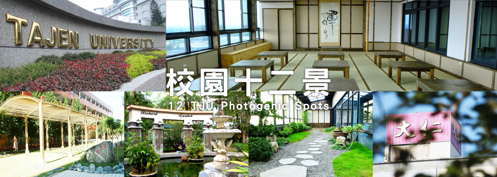 Link to 透過照片一覽大仁科技大學校園十二美景，大仁科技大學歡迎您的加入！