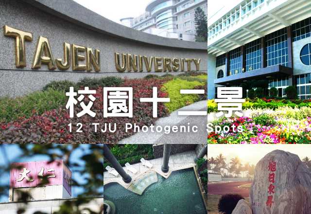 Link to 透過照片一覽大仁科技大學校園十二美景，大仁科技大學歡迎您的加入！