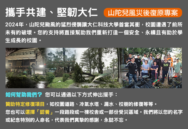 Link to 大仁科技大學-山陀兒風災後復原專案