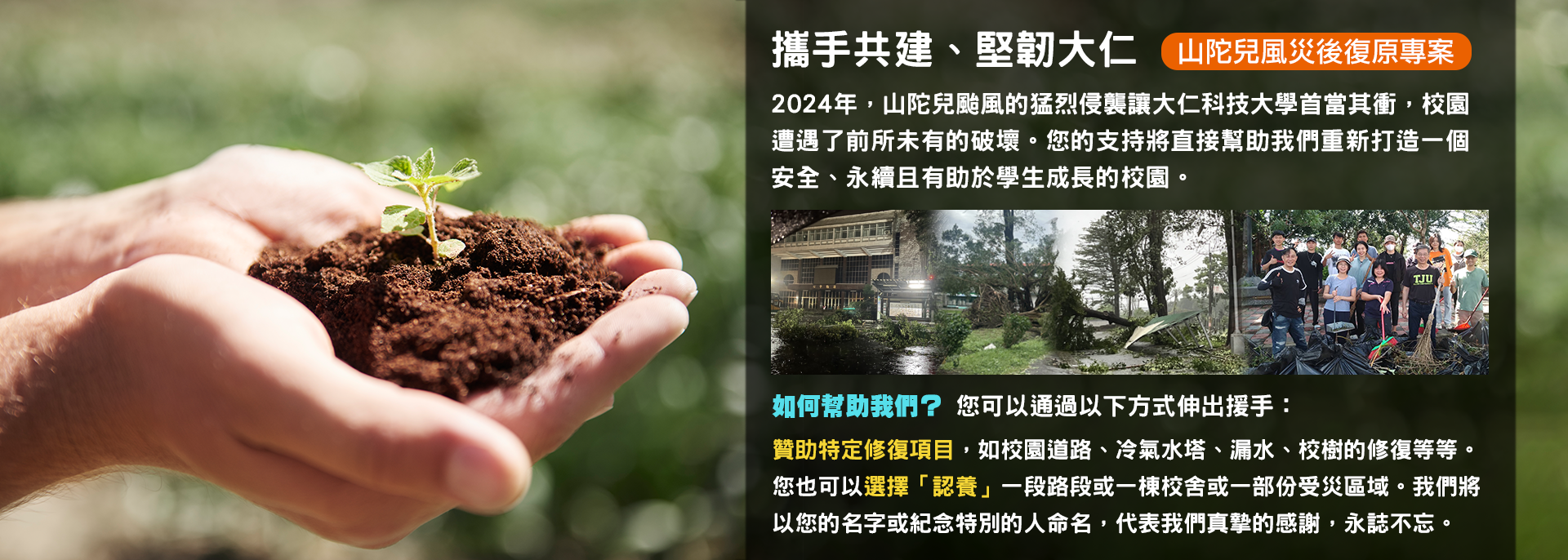 Link to 大仁科技大學-山陀兒風災後復原專案