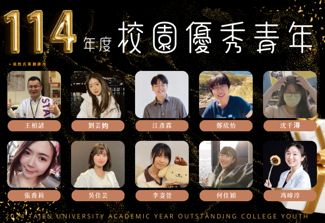 Link to 賀 ! 114年大仁科技大學校園優秀青年獎得獎名單出爐！